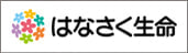 はなさく生命保険株式会社